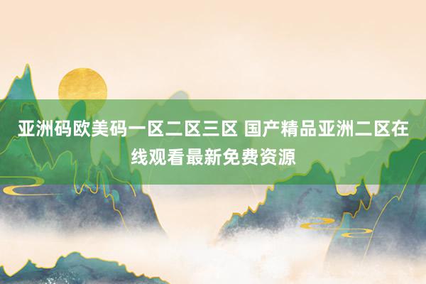 亚洲码欧美码一区二区三区 国产精品亚洲二区在线观看最新免费资源