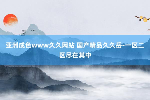 亚洲成色www久久网站 国产精品久久岳-一区二区尽在其中