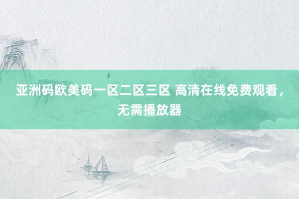 亚洲码欧美码一区二区三区 高清在线免费观看，无需播放器